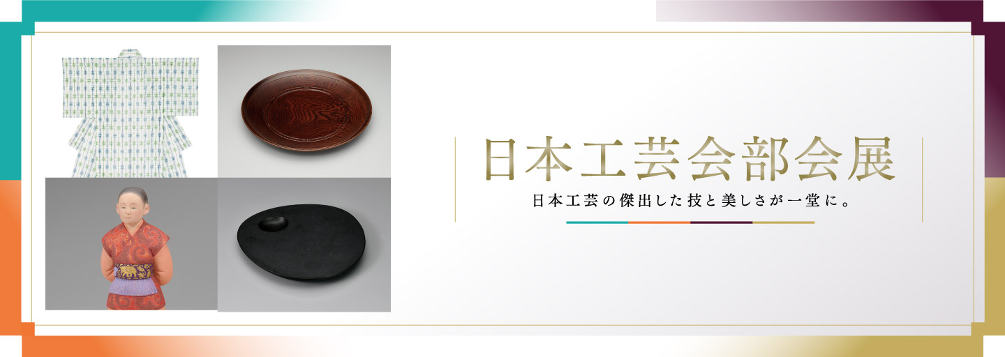 日本工芸会部会展
