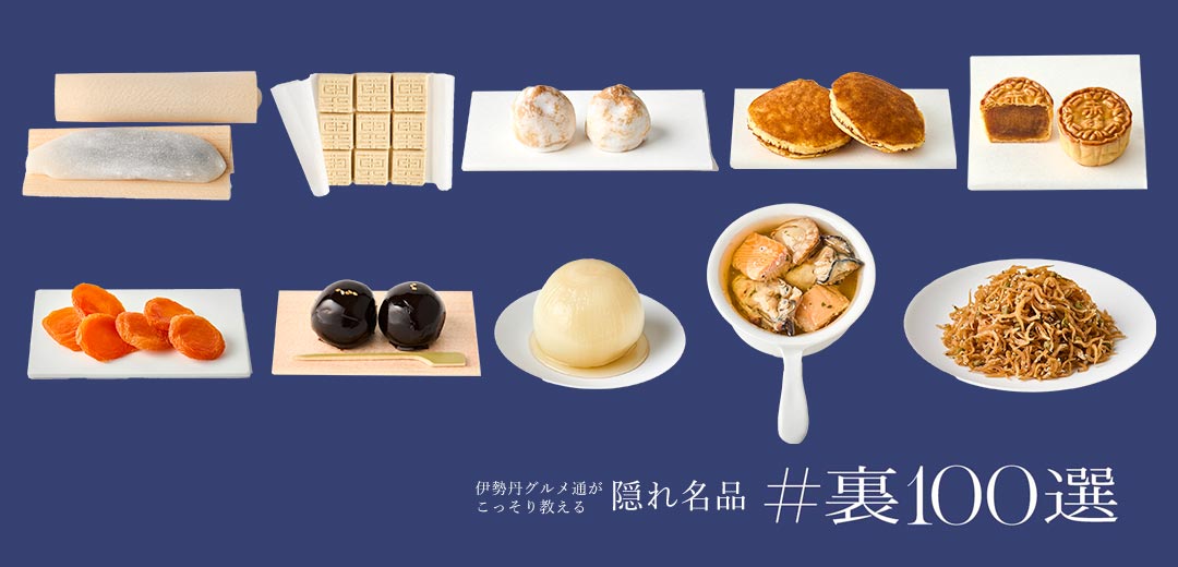 content/feature/foods_f2/isetan_ura100sen_f/images/isetan_ura100sen_30_f/top_pc.jpg