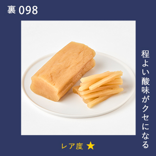 程よい酸味がクセになる