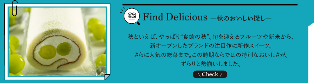 02 Find Delicious ―秋のおいしい探し―