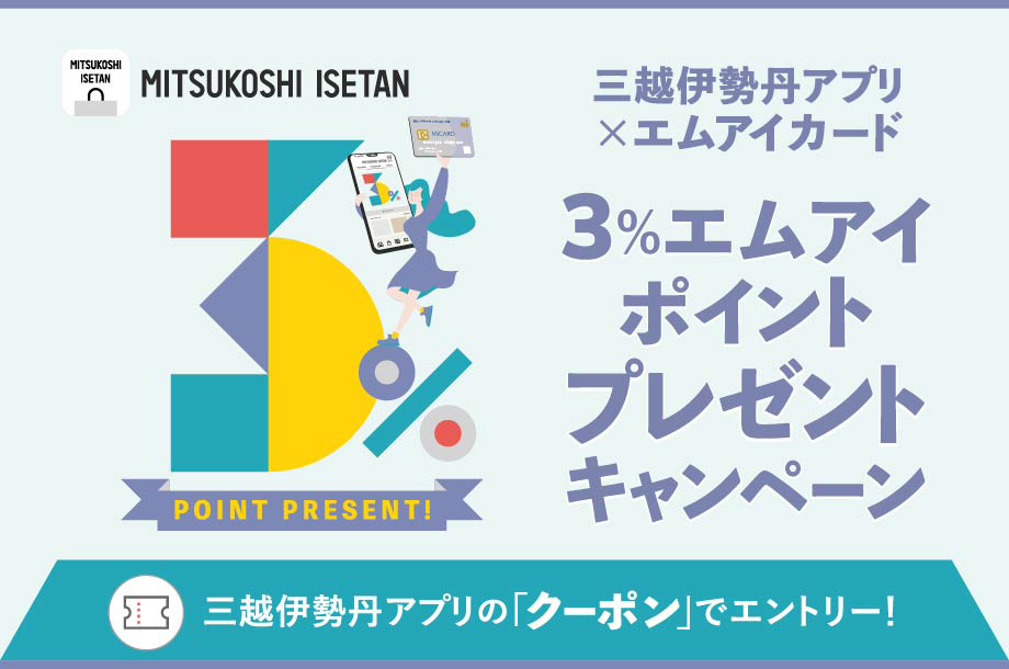 エムアイカード プラス 3%キャンペーン