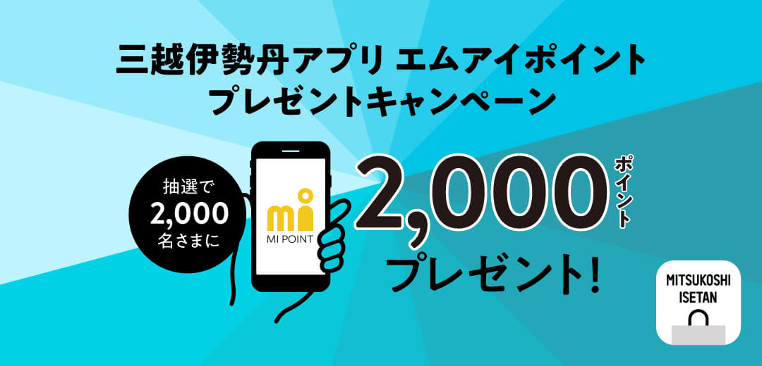 三越伊勢丹アプリ エムアイポイントプレゼントキャンペーン