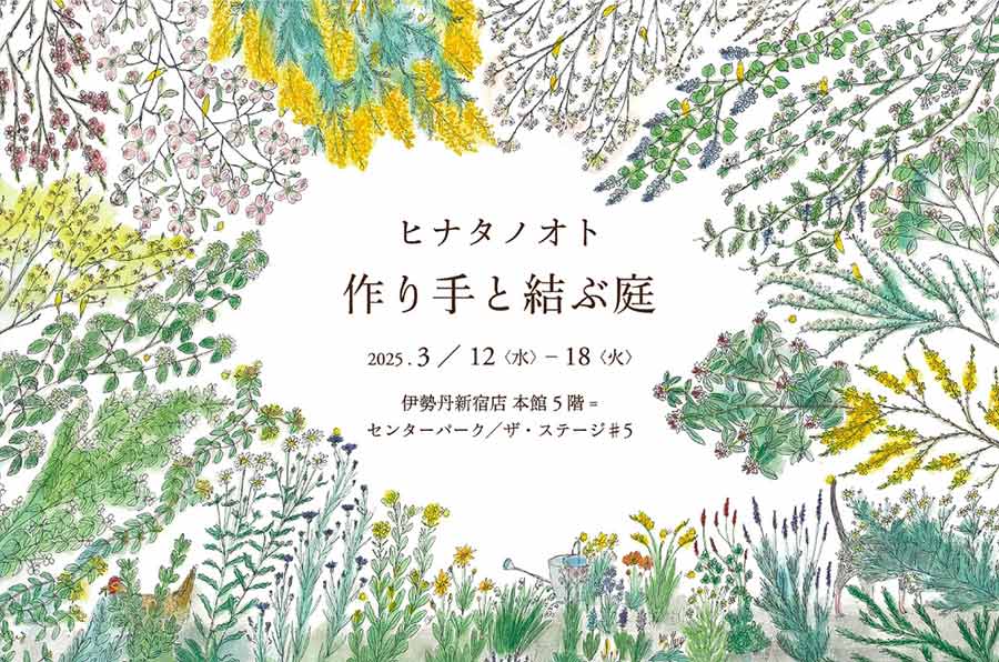 ⼿しごとと呼ばれる⼈の暮らしに⽣きるもの。作り⼿たちと出会える場所。