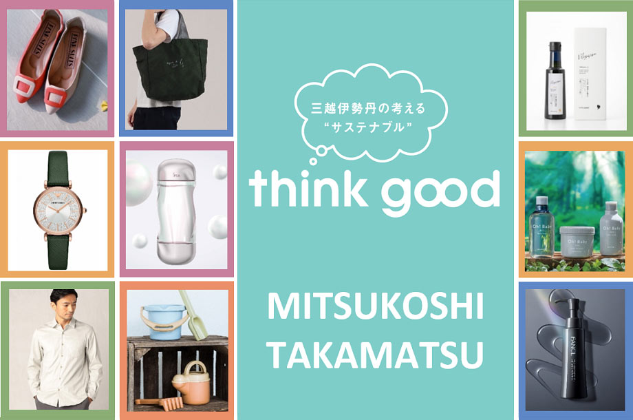 高松三越のthink good