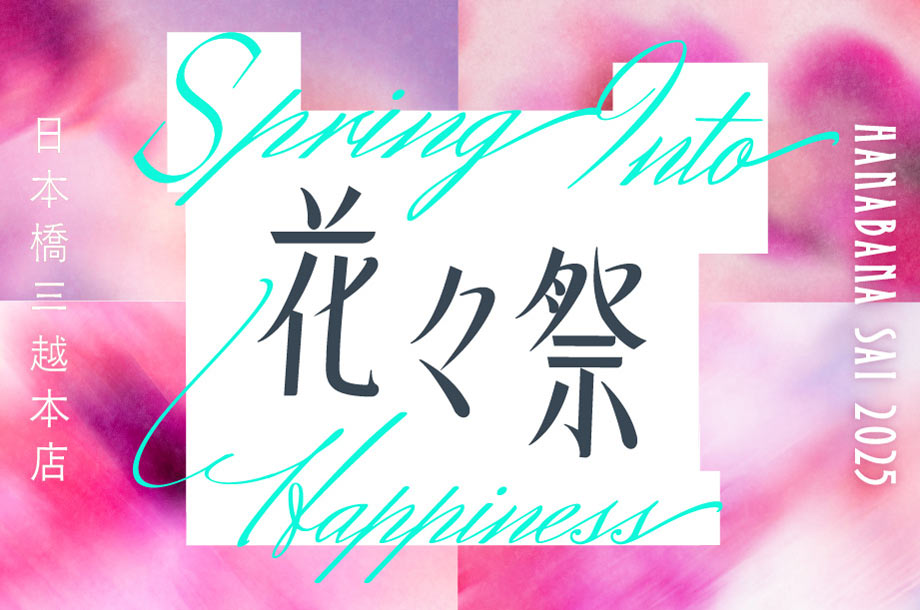 日本橋三越
花々祭