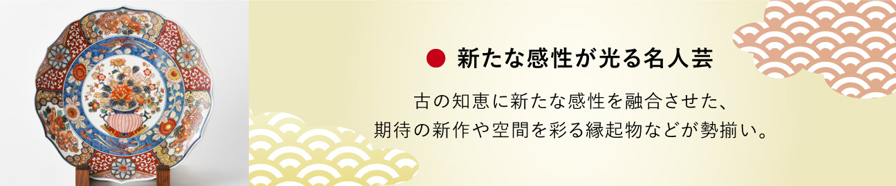新たな感性が光る名人芸