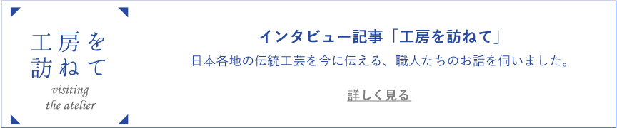 インタビュー記事「工房を訪ねて」