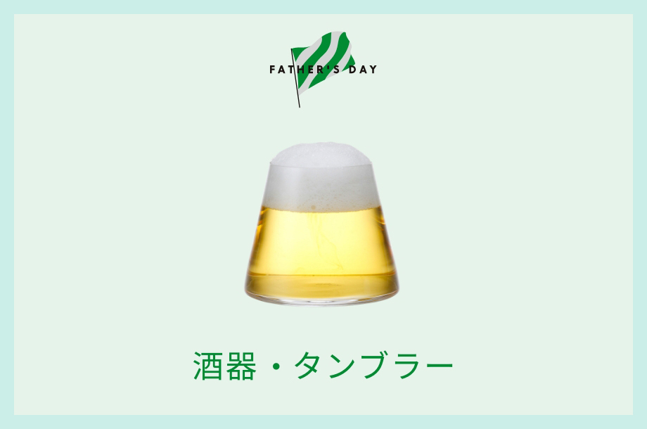 酒器・タンブラー