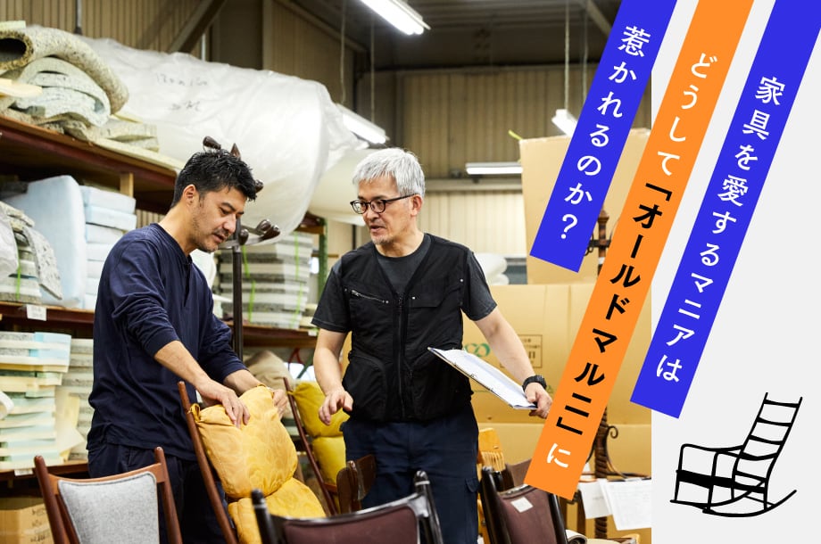 ＜マルニ木工＞RE-INNOVATION
ー家具再生の新しいかたちー