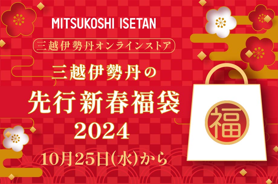【予告】新春福袋 2024