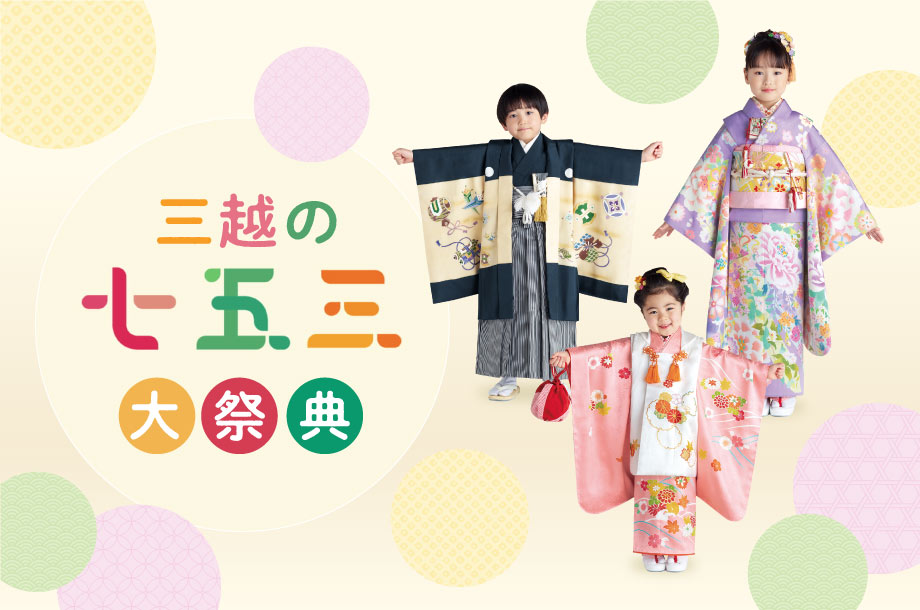 三越の七五三大祭典|日本橋三越本店 三越の七五三大祭典|日本橋三越本店