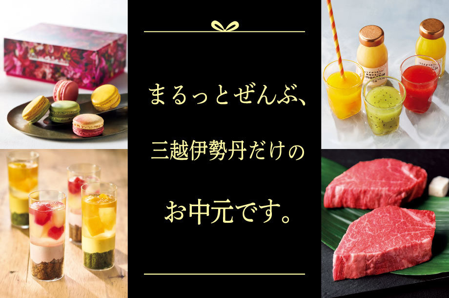 三越伊勢丹限定