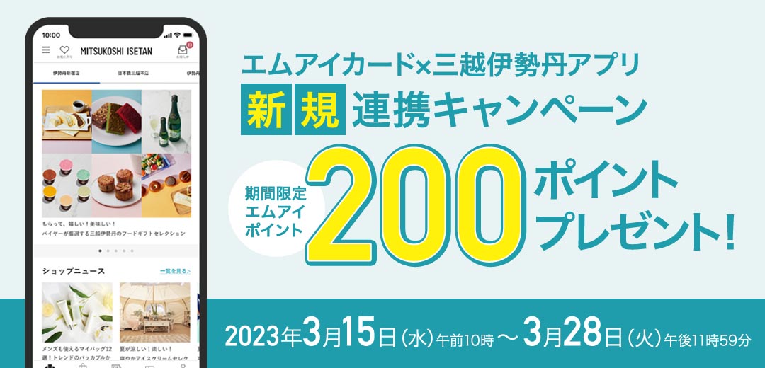 エムアイカード×三越伊勢丹アプリ 新規連携キャンペーン　200ポイントプレゼント