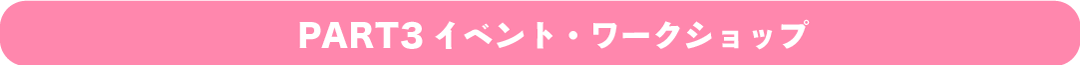 PART3 イベント・ワークショップ
