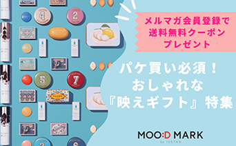 MOO:D MARK(カジュアルギフト)【メルマガ会員登録で送料無料クーポンプレゼント】パケ買い必須のおしゃれなギフト特集