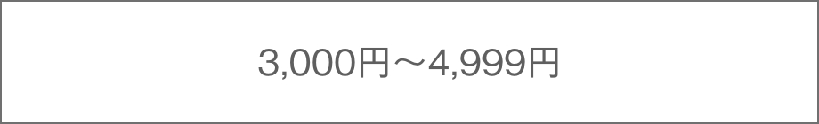 3,000円〜4,999円