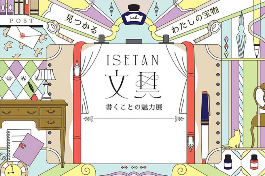 ISETAN文具 書くことの魅力展