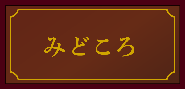 みどころ