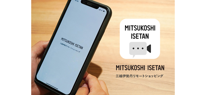 「三越伊勢丹リモートショッピング」アプリ