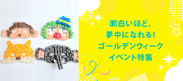 面白いほど、夢中になれる！ゴールデンウィークイベント特集