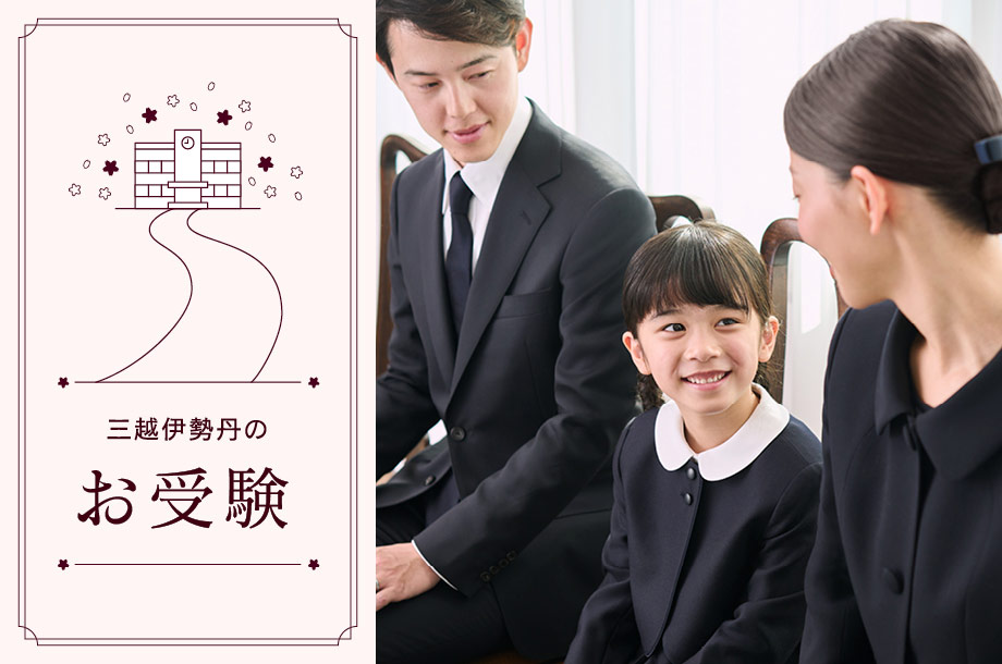 三越伊勢丹のお受験