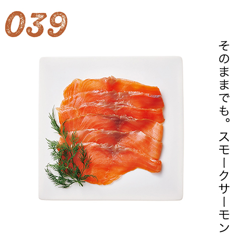 そのままでも。スモークサーモン