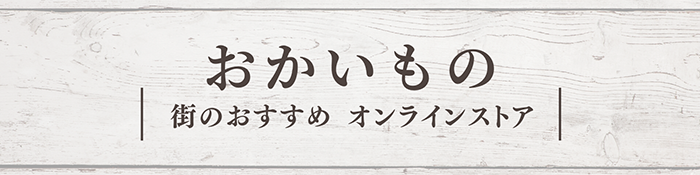 おかいもの