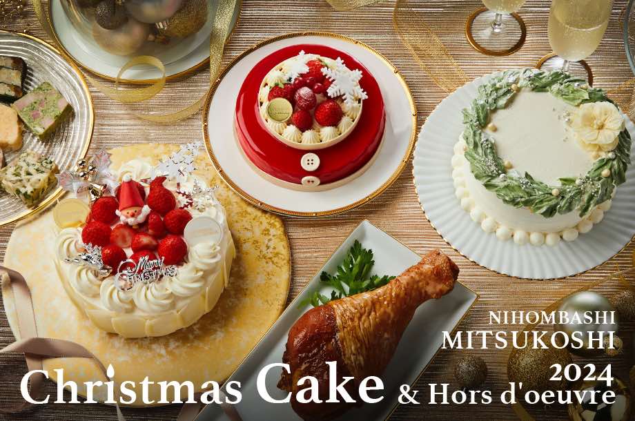 日本橋三越本店クリスマスケーキ＆オードブル 2024
