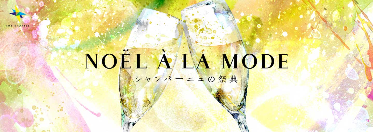 シャンパーニュの祭典NOËL À LA MODEノエル・ア・ラ・モード