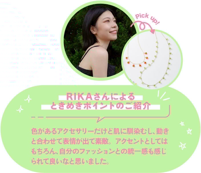 RIKAさんによるときめきポイントのご紹介
