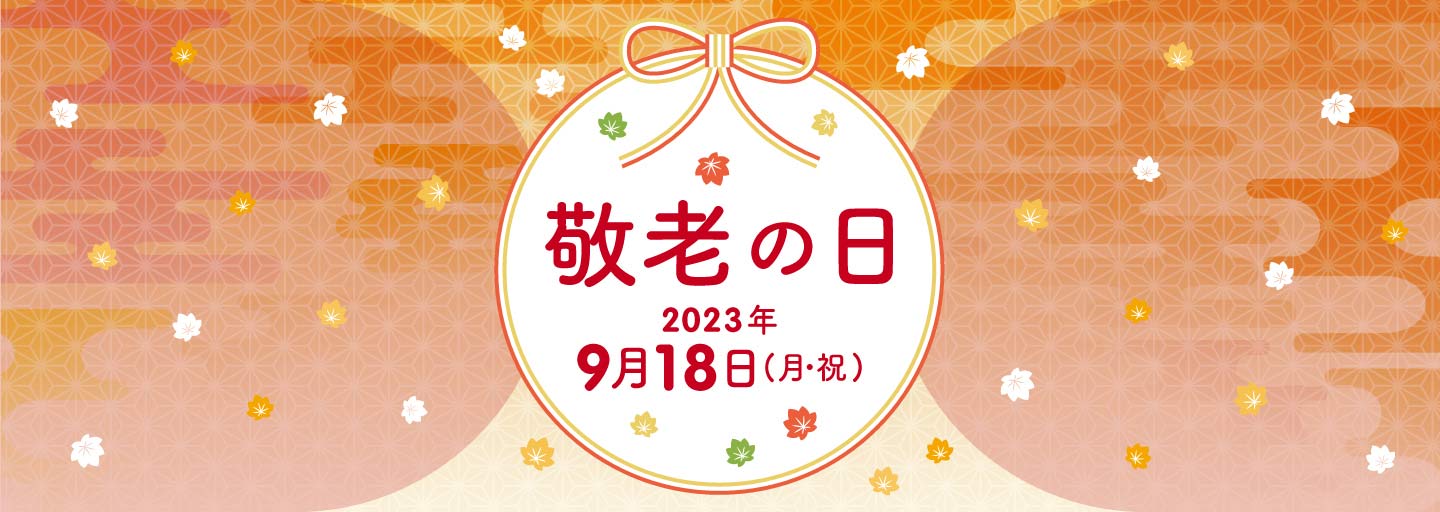 敬老の日 ギフト・プレゼント特集 2023の画像
