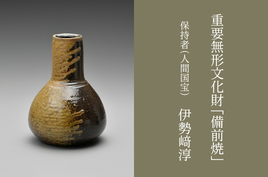 重要無形文化財保持者(人間国宝)陶芸作品特集 備前焼の伝統を守り、革新の連鎖を続ける陶芸家・伊勢崎淳氏