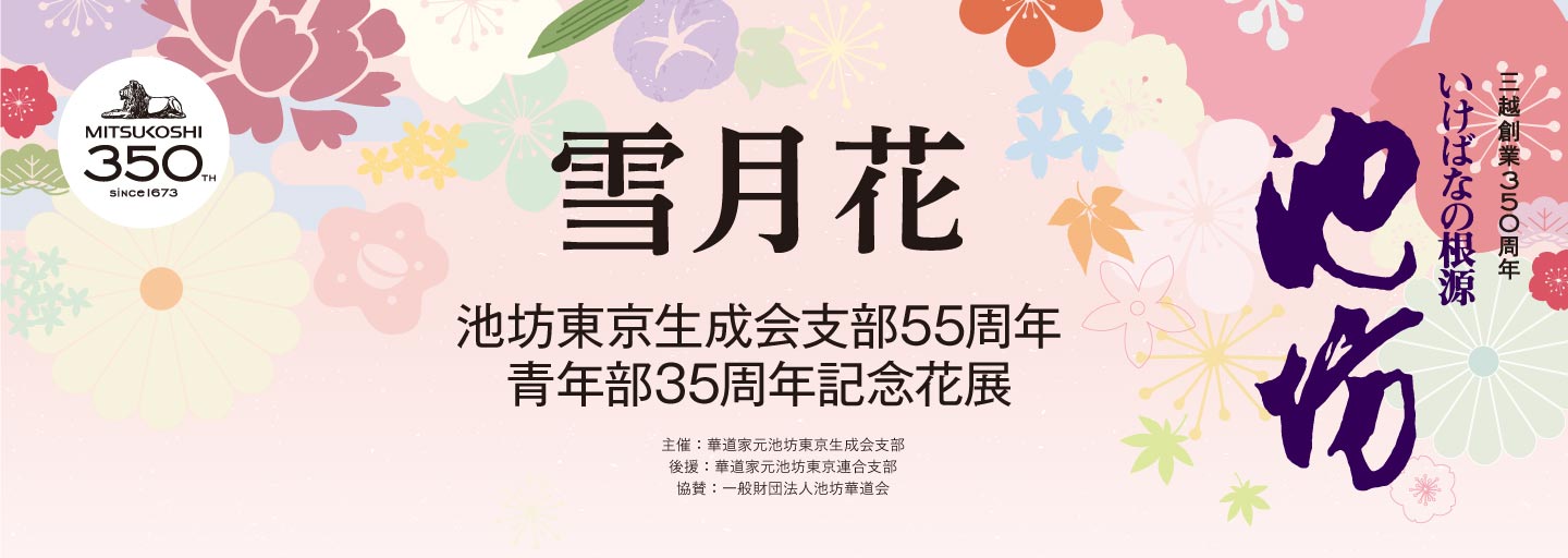 三越創業350周年　いけばなの根源 池坊