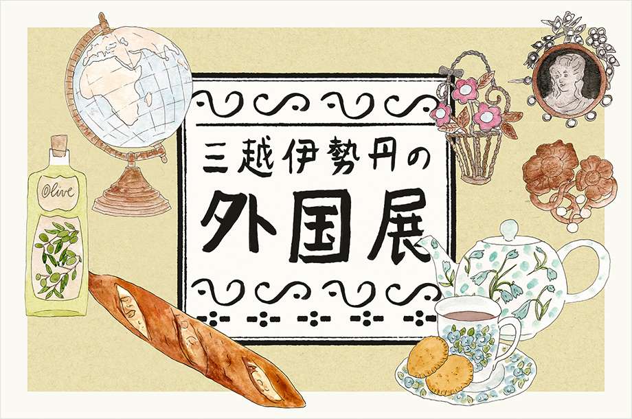 三越伊勢丹の外国展