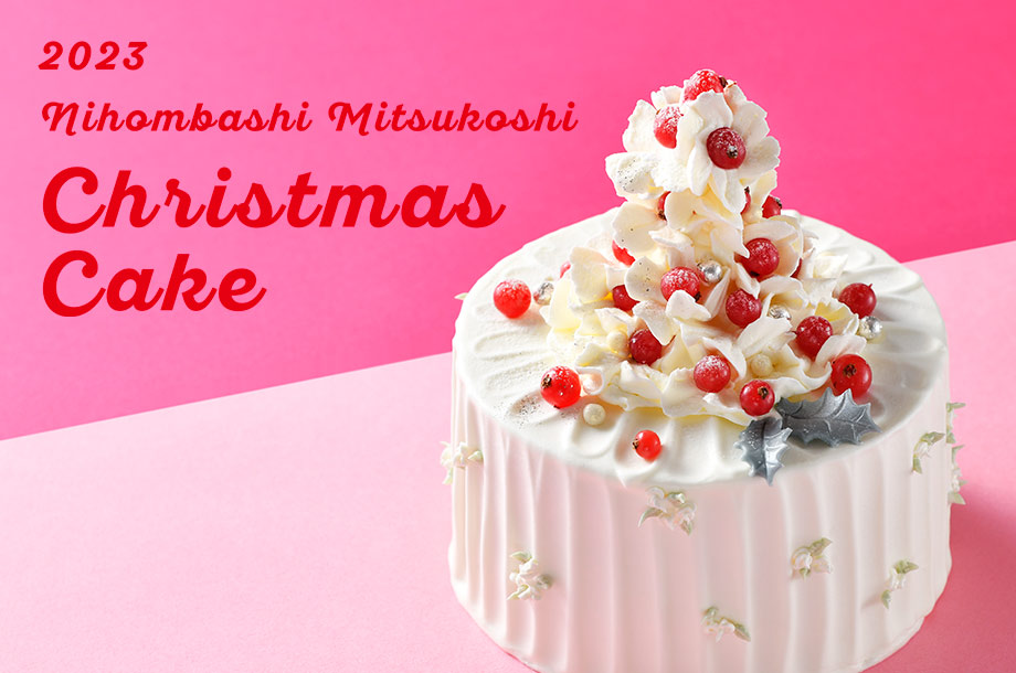 日本橋三越本店クリスマスケーキ＆オードブル 2023