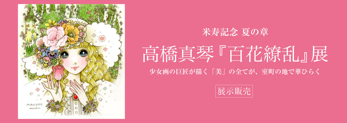 米寿記念 夏の章 高橋真琴『百花繚乱』展