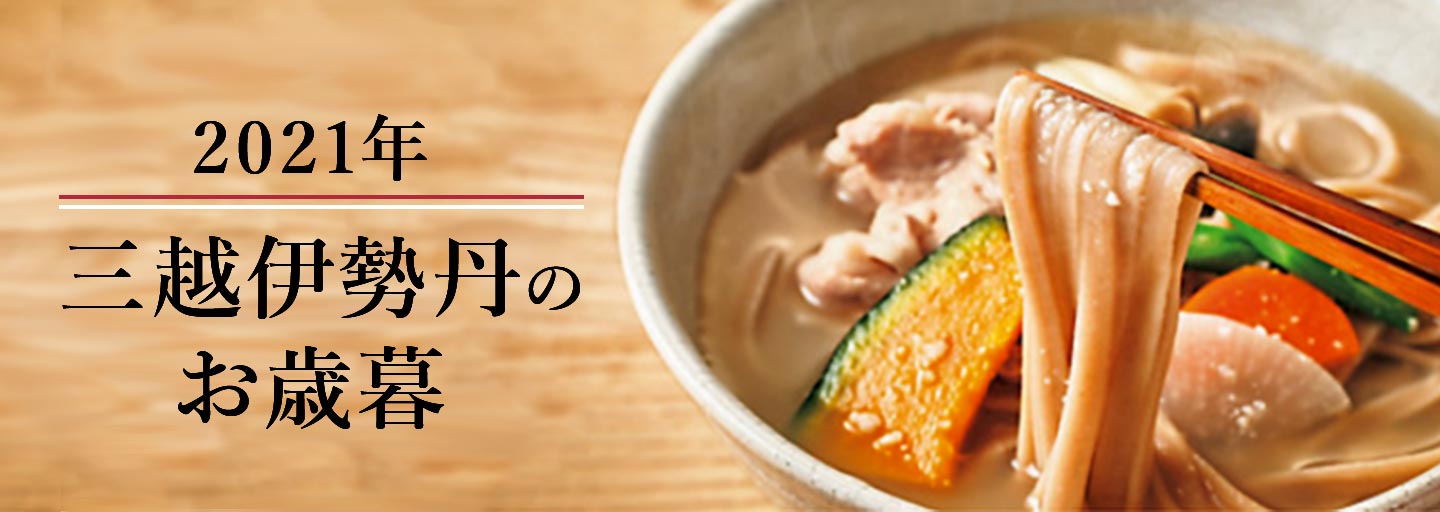三越伊勢丹の贈り物