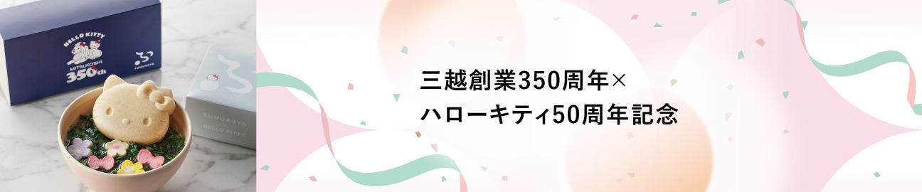 三越創業350周年×ハローキティ50周年記念