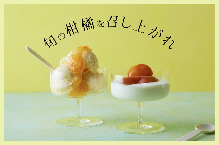 旬の柑橘を召し上がれ。火を入れるだけ、和えるだけの柑橘を使ったおかず
