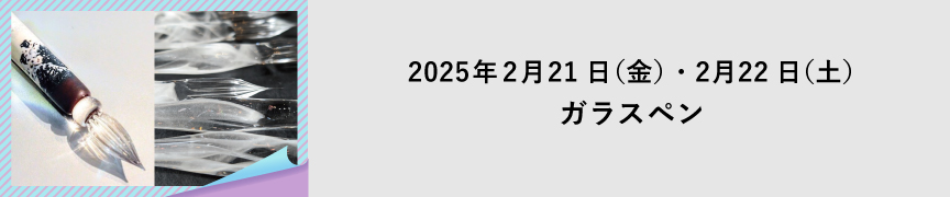 ガラスペン