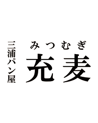 三浦パン屋 充麦