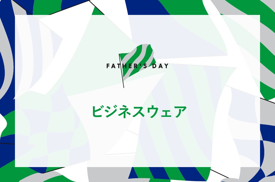 ビジネスウェア
