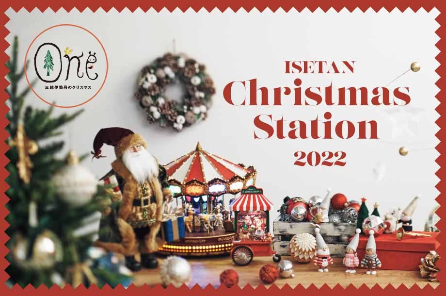 クリスマスツリー＆クリスマスオーナメント ～ISETAN Christmas 
