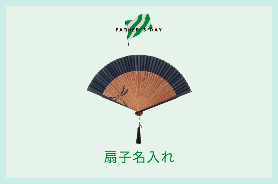 扇子名入れ