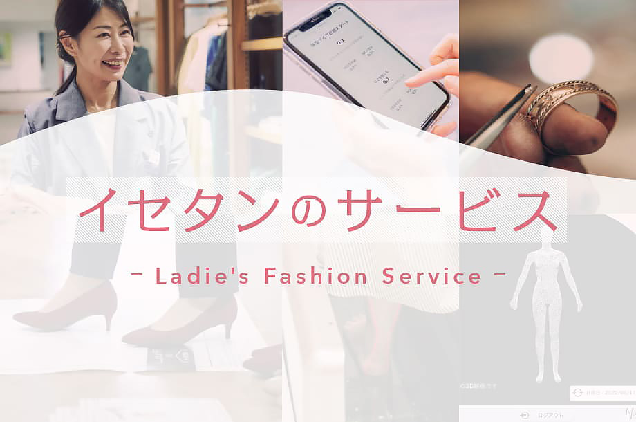 イセタンのサービス似合うに出会うファッションサービス 伊勢丹新宿店