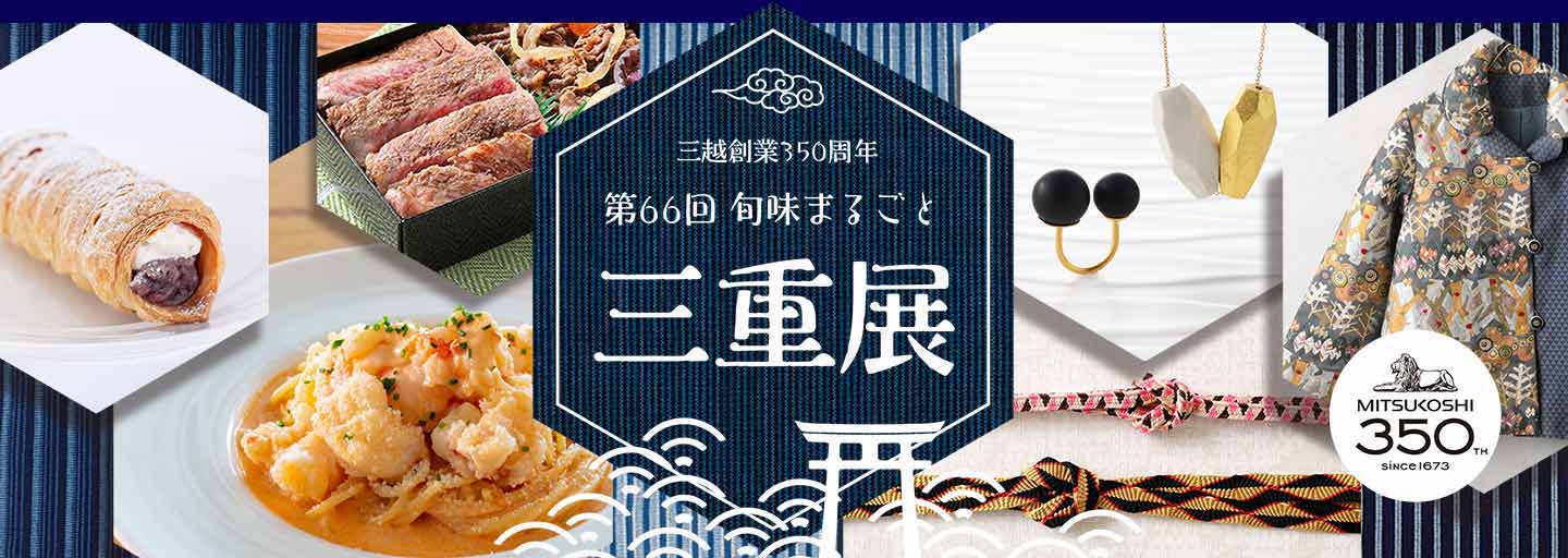 第66回旬味まるごと三重展