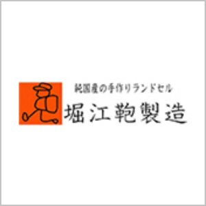 堀江鞄製造