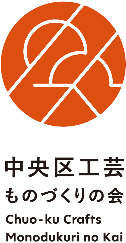 中央区工芸ものづくりの会