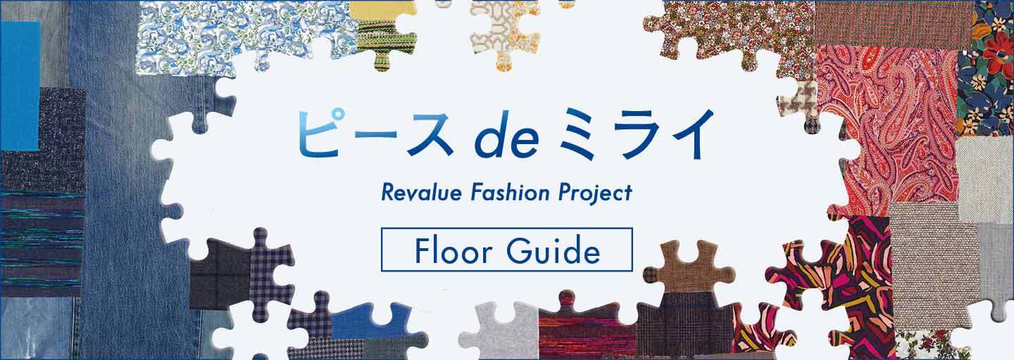 「ピース de ミライ ～Revalue Fashion Project～」フロアガイド