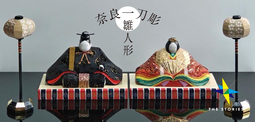 初節句にもご自身用にも。素朴さと手軽さが魅力の「奈良一刀彫